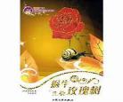 蜗牛和玫瑰树的故事
